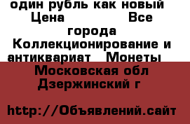 один рубль как новый › Цена ­ 150 000 - Все города Коллекционирование и антиквариат » Монеты   . Московская обл.,Дзержинский г.